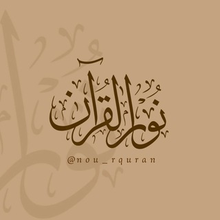 Telegram profile photo for نورُ القُرآن 🤎🍂