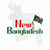 Telegram profile photo for নতুন বাংলাদেশ-NEW BANGLADESH 🇧🇩
