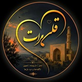 Telegram profile photo for قلب هرات _ QalbeHerat