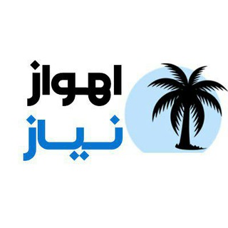 Telegram profile photo for اهواز نیاز