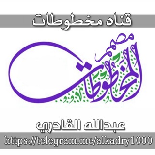 Telegram profile photo for مصممين المخطوطات