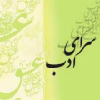 Telegram profile photo for 📚سرای ادب(دکتر الیاسی پور)📚