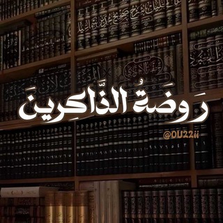 Telegram profile photo for رَوضَةُ الذَّاكِرِينَ
