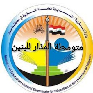 Telegram profile photo for ثانوية المذار للبنين