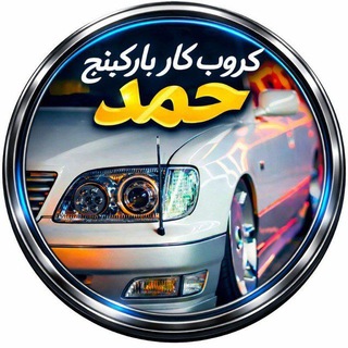 Telegram profile photo for كروب كار باركينج