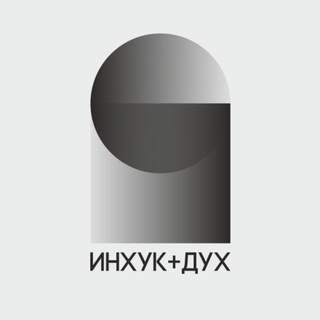 Telegram profile photo for ИНХУК+ДУХ