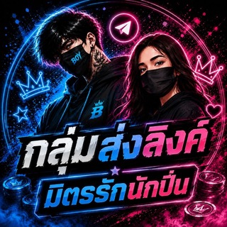 Telegram group profile photo for " ส่งลิงค์ มิตรรักนักปั่น📵