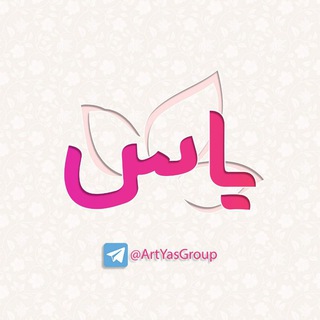 Telegram profile photo for یاس