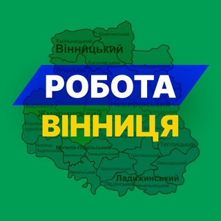 Telegram profile photo for Робота Вінниця⚡️Вакансії