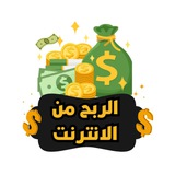 Telegram profile photo for الربح من الانترنت 💸🤑