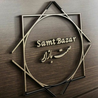Telegram profile photo for تبلیغات صنایع «صمت کالا »