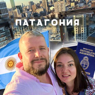 Telegram profile photo for Патагония | Жизнь в Аргентине