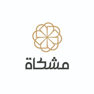Telegram profile photo for مشكاة_القناة الرسمية