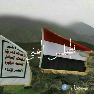 Telegram profile photo for آل֠ـٰ̲مـجل֠ـ͜س آلٰ̲ۢ͜يمٰ̲ـني 🇾🇪