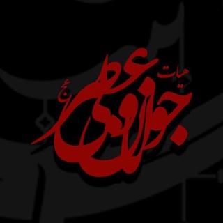 Telegram profile photo for هیئت جوانان ولیعصر(ع)