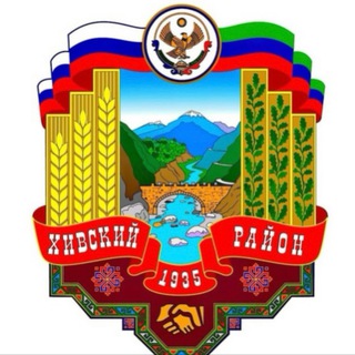 Telegram profile photo for Администрация МО "Хивский район"