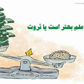 Telegram profile photo for علمیا ثروت❌ علم کسب ثروت