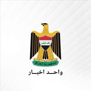 Telegram profile photo for واحد أخـبار