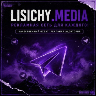 Telegram profile photo for LISICHY.MEDIA | Work