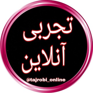 Telegram profile photo for تجربی آنلاین