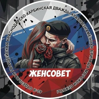 Telegram profile photo for ЖЕНСОВЕТ 40 ОГБрМП