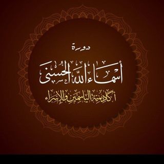Telegram profile photo for 📚شرح أسماء الله الحسنى📚