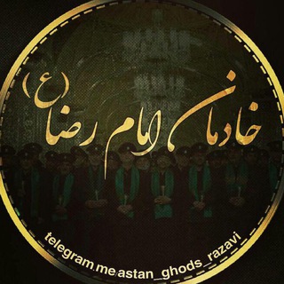 Telegram profile photo for خادمان امام رضا(ع)