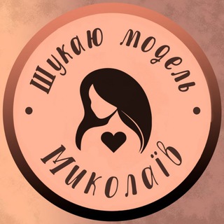 Telegram profile photo for Шукаю модель Миколаїв Ищу модель Николаев