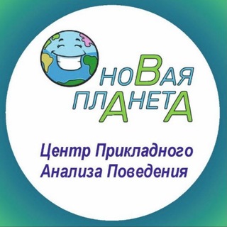 Telegram profile photo for Новая Планета | Аутизм | ABA