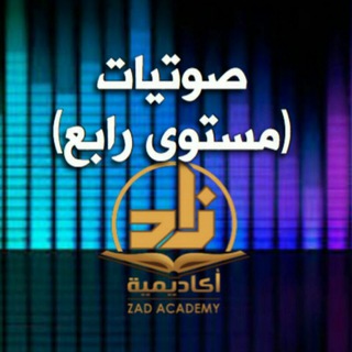 Telegram profile photo for محاضرات زاد الصوتية (مستوى٤)