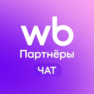 Telegram profile photo for WB Партнёры — чат