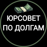 Telegram profile photo for ЮрСовет по долгам