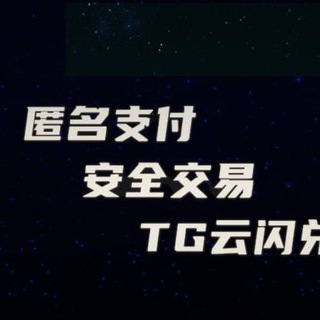 Telegram group profile photo for Telegram最快、最便捷、最安全、最有保障的USDT、BTC匿名自助交易大小额代付兑换平台,7X24小时在线客服,安全隐私有保障,回款秒到!