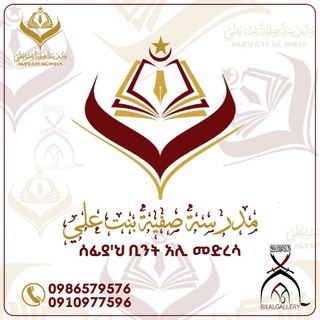 Telegram profile photo for ሰፊየ'ህ መድረሳ አዲስ አበባ(مدرسة صفية أديس اَبابا)