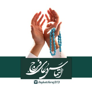 Telegram profile photo for «التماس دعای فرج»🙏