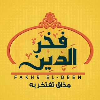 Telegram profile photo for مطعم فخر الدين