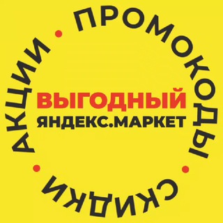 Telegram profile photo for Выгодный Яндекс Маркет | Промокоды | Скидки | Акции