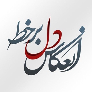 Telegram profile photo for انعکاس دل بر خط