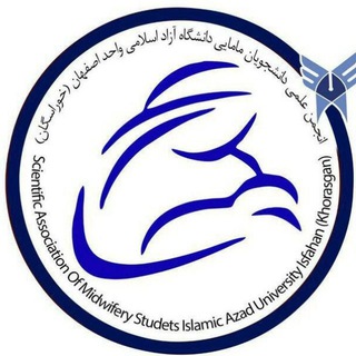 Telegram profile photo for انجمن علمی مامایی دانشگاه آزاد اسلامی واحد اصفهان (خوراسگان)