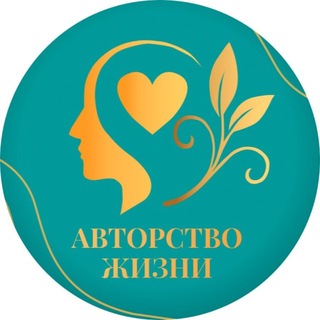 Telegram profile photo for АВТОРСТВО ЖИЗНИ