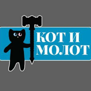 Telegram profile photo for Кот и Молот