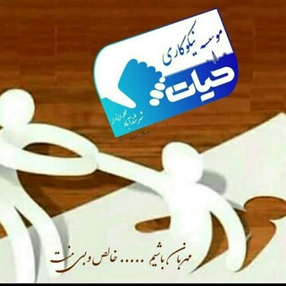 Telegram profile photo for موسسه نیکوکاری حیات دیزه لر