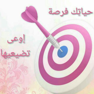 Telegram profile photo for حياتِك فرصة إوعى تضيعيها 🎯
