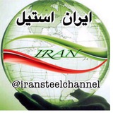 Telegram profile photo for ایران استیل (ISC)
