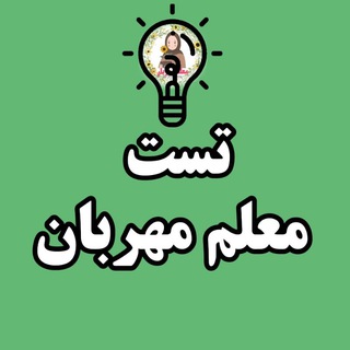 Telegram profile photo for تست و آزمون معلم مهربان📊