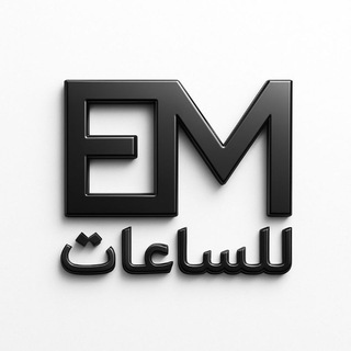 Telegram profile photo for EM للساعات