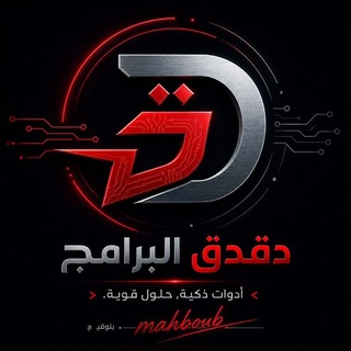Telegram profile photo for دڨدق البرامج
