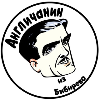 Telegram profile photo for Англичанин из Бибирево