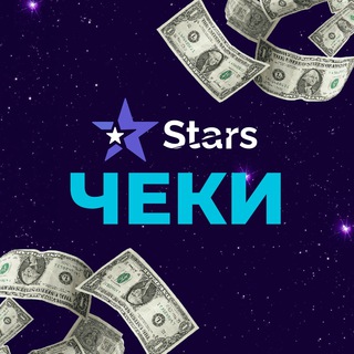 Telegram profile photo for STARS ЧЕКИ