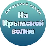 Telegram profile photo for На Крымской волне – авторский